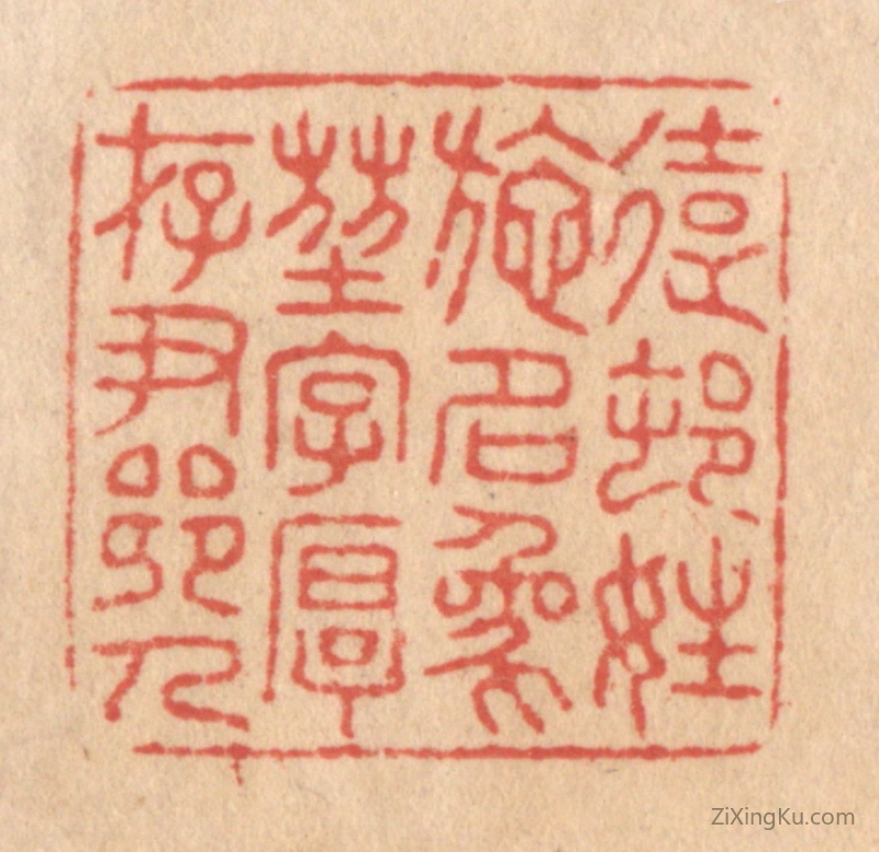 篆刻作品：篆刻印章·远村姓施名象堃字厚存尹乡人