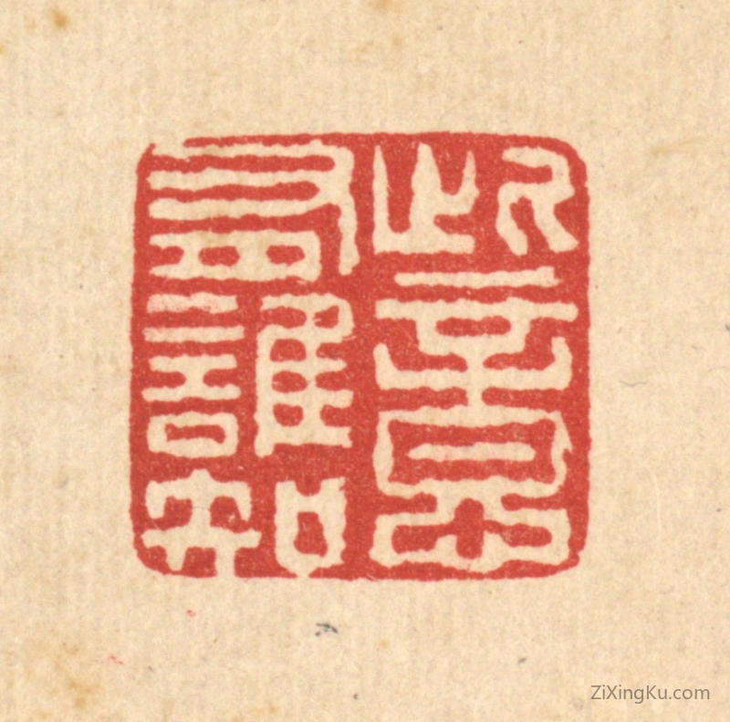 篆刻作品：篆刻印章·此意有谁知