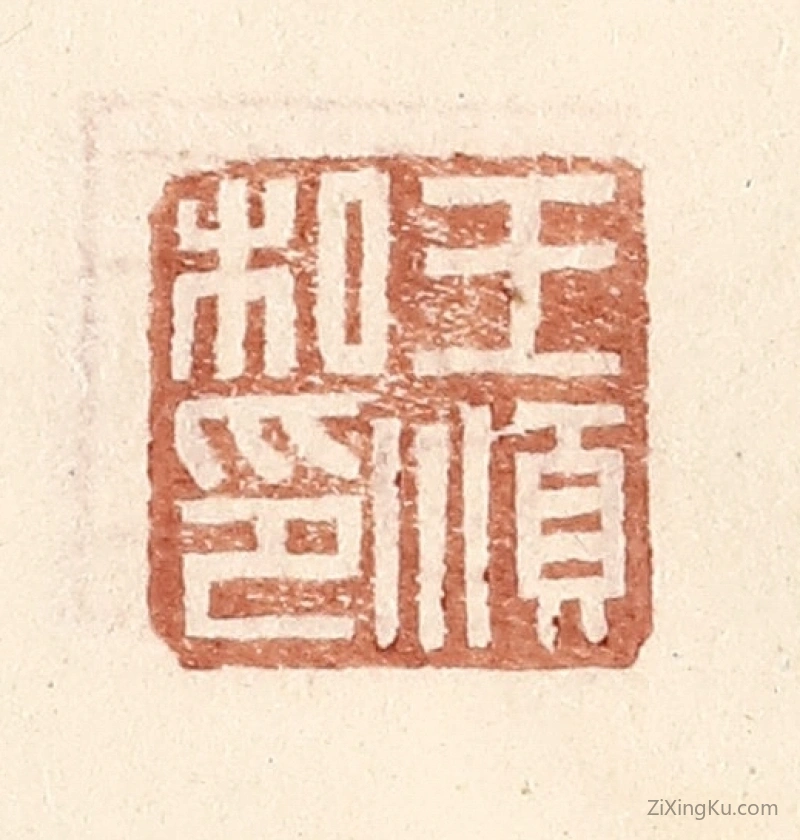 篆刻作品：篆刻印章·王顺私印