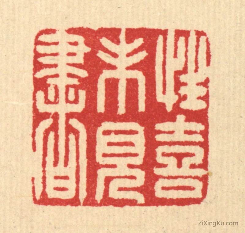 篆刻作品：篆刻印章·性喜未见书