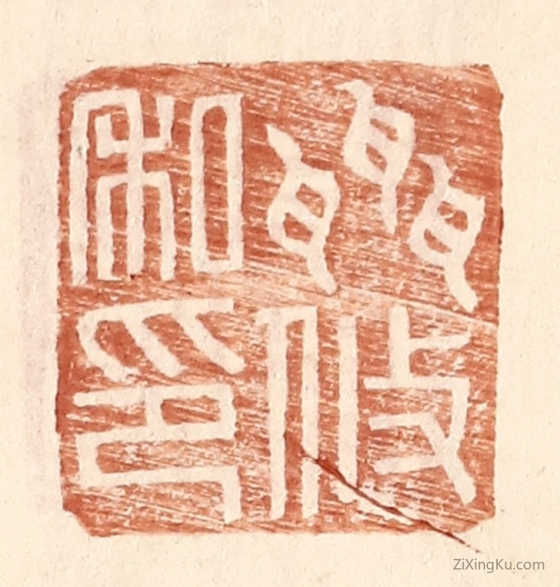篆刻作品：篆刻印章·聂攸私印