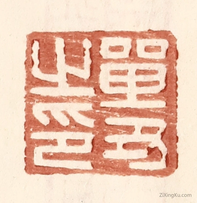 篆刻作品：篆刻印章·单丑之印