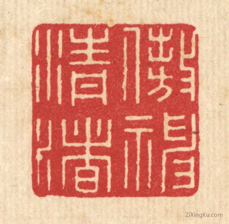 篆刻作品：篆刻印章·遨神清渚