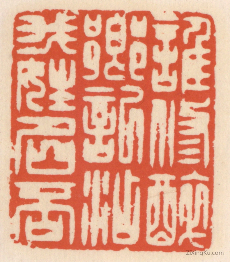 篆刻作品：篆刻印章·谁修醉乡记,添我姓名否