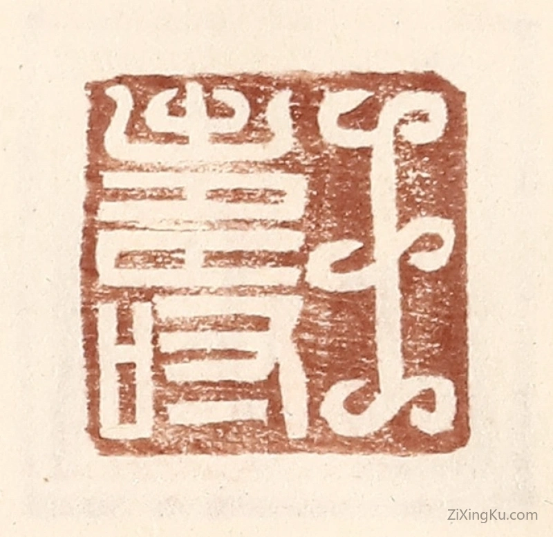 篆刻作品：篆刻印章·王寿