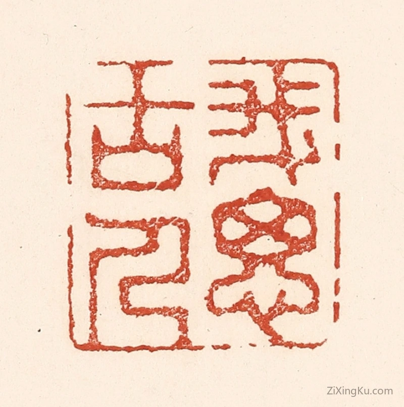 篆刻作品：篆刻印章·我思古人