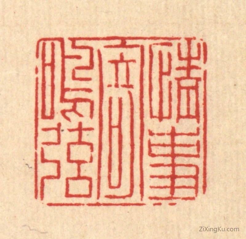 篆刻作品：篆刻印章·情事寄鸣弦