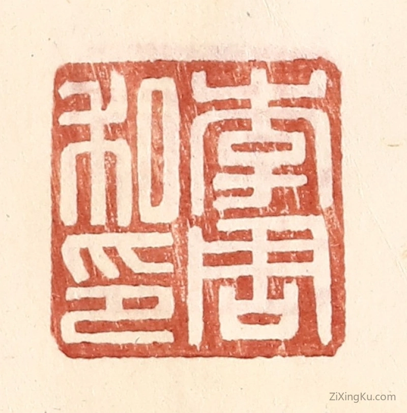 篆刻作品：篆刻印章·李周私印