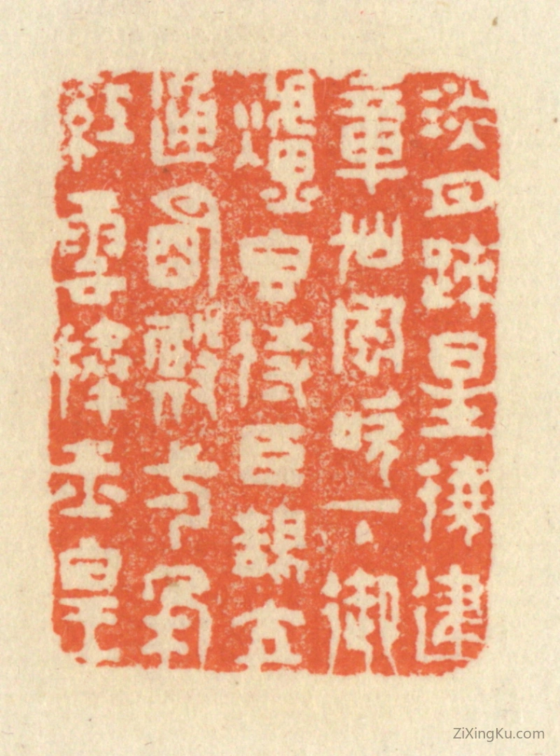 篆刻作品：篆刻印章·淡月疎星绕建章,仙风吹下御炉香。侍臣鹄立通明殿,一朵红云捧玉皇。