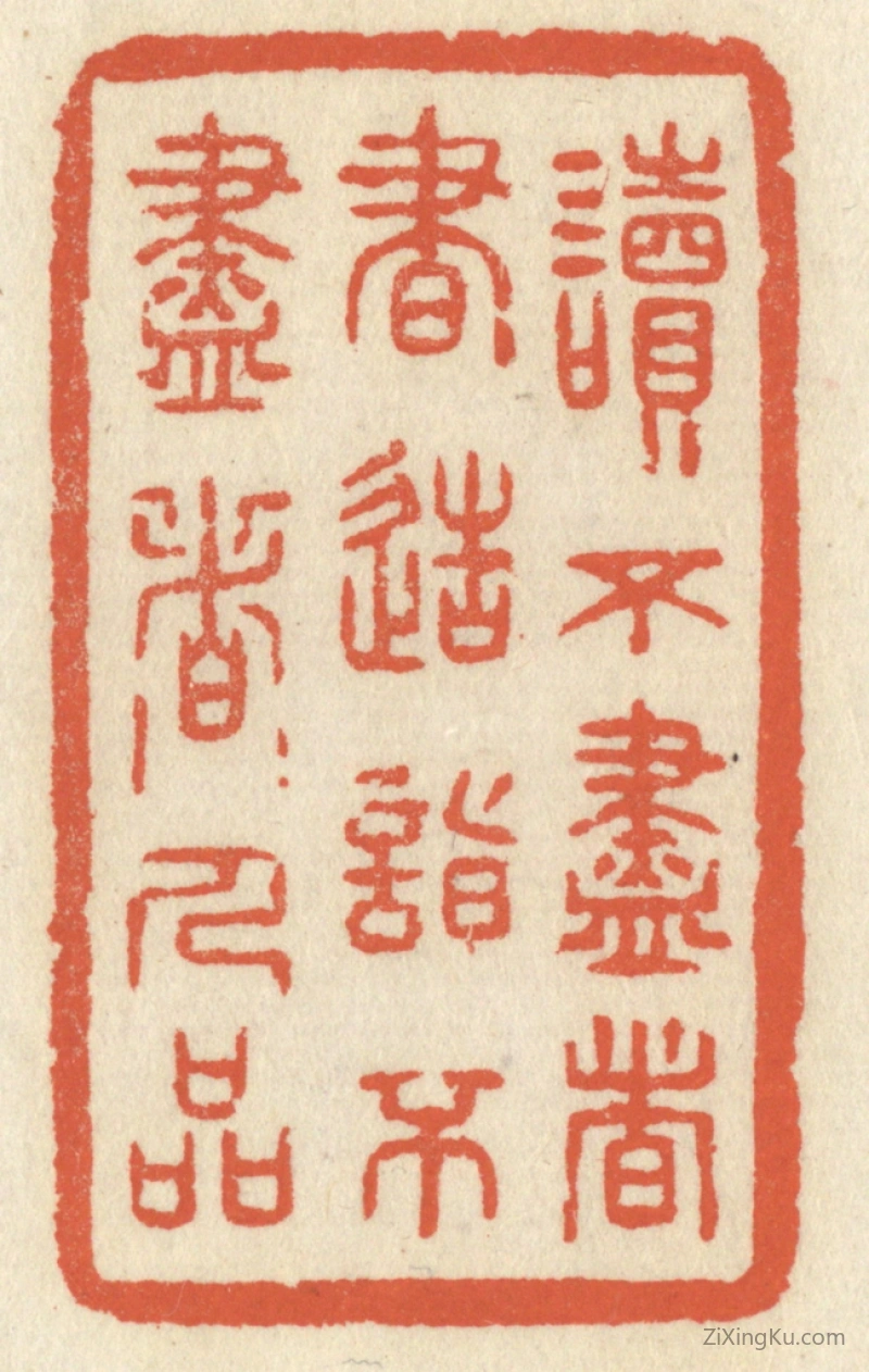 篆刻作品：篆刻印章·读不尽者书,造诣不尽者人品