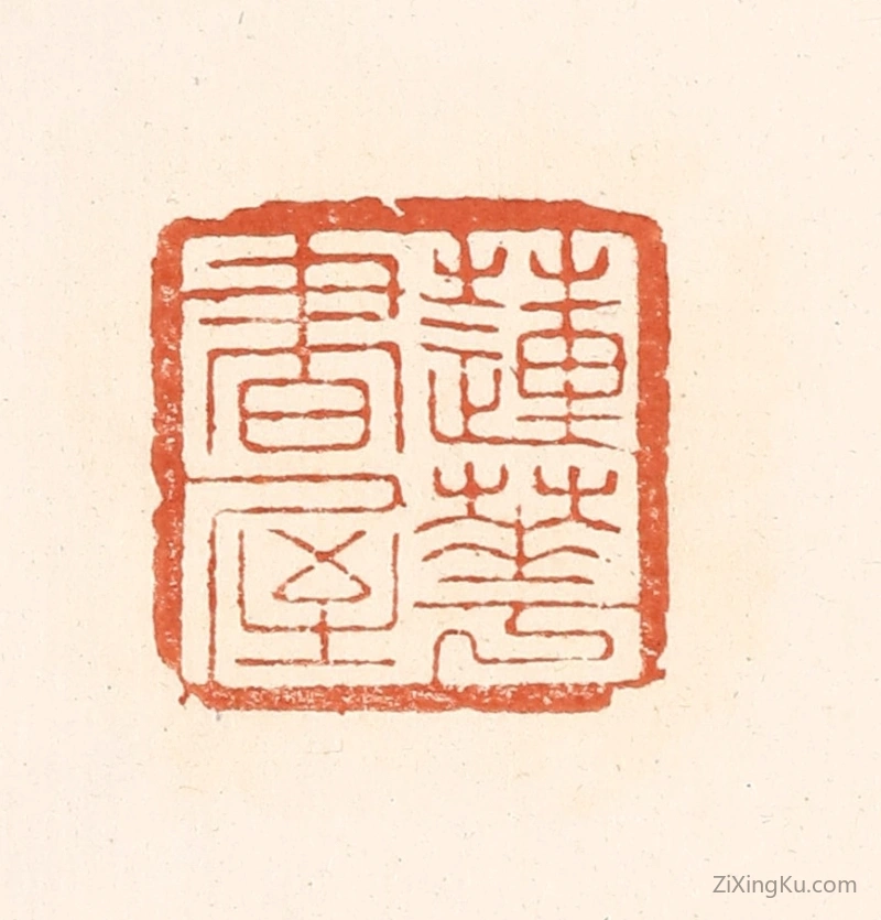 篆刻作品：篆刻印章·莲花书屋