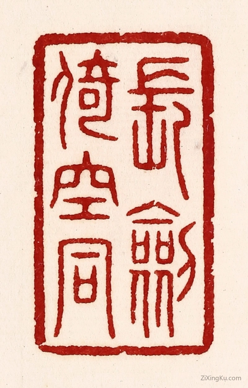 篆刻作品：篆刻印章·长剑倚崆峒