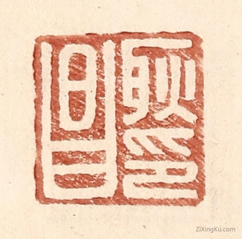 篆刻作品：篆刻印章·耿昌印