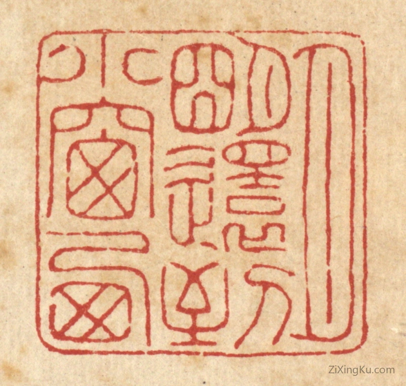 篆刻作品：篆刻印章·月明还到小窗西