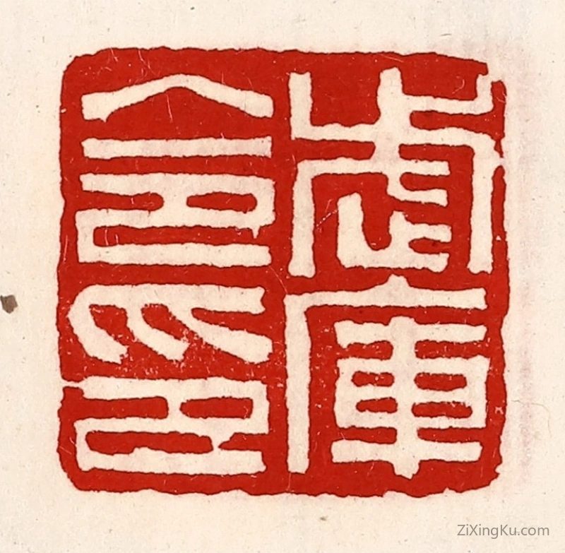 篆刻作品：篆刻印章·武库令印