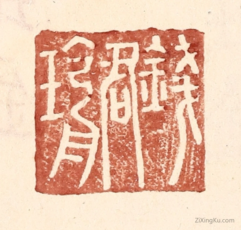 篆刻作品：篆刻印章·钱君瑜
