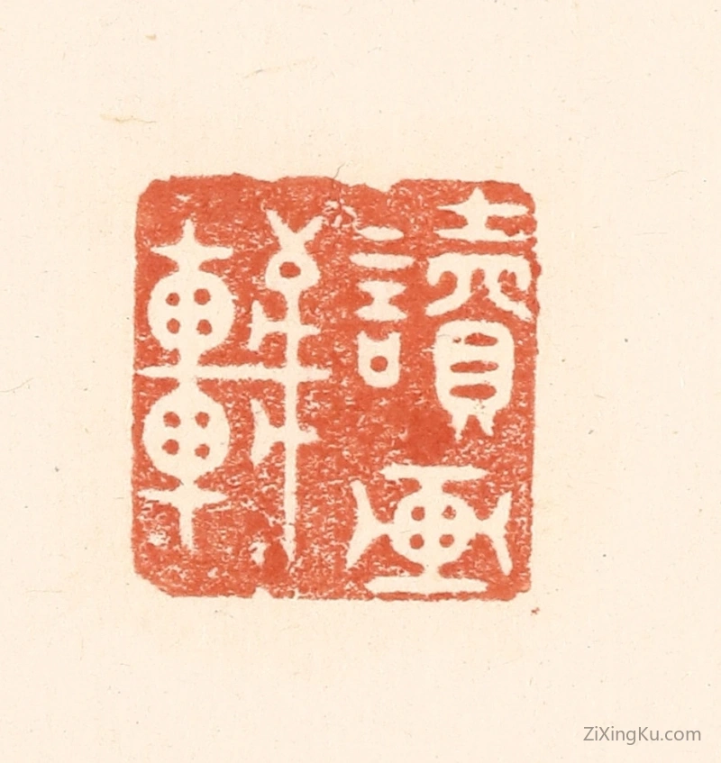 篆刻作品：篆刻印章·读画轩