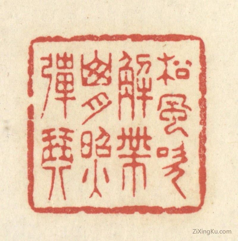 篆刻作品：篆刻印章·松风吹解带,山月照弹琴