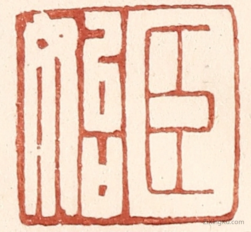 篆刻作品：篆刻印章·臣始
