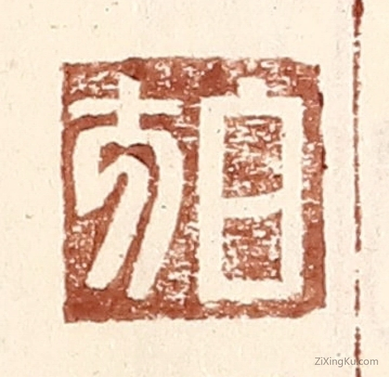 篆刻作品：篆刻印章·白方