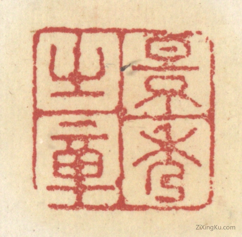 篆刻作品：篆刻印章·景秀之章