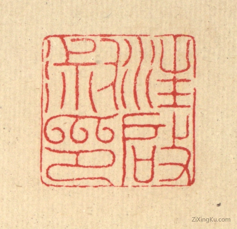 篆刻作品：篆刻印章·汪启淑印