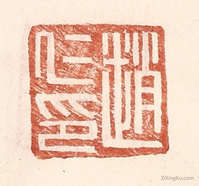 篆刻作品：篆刻印章·赵仁印