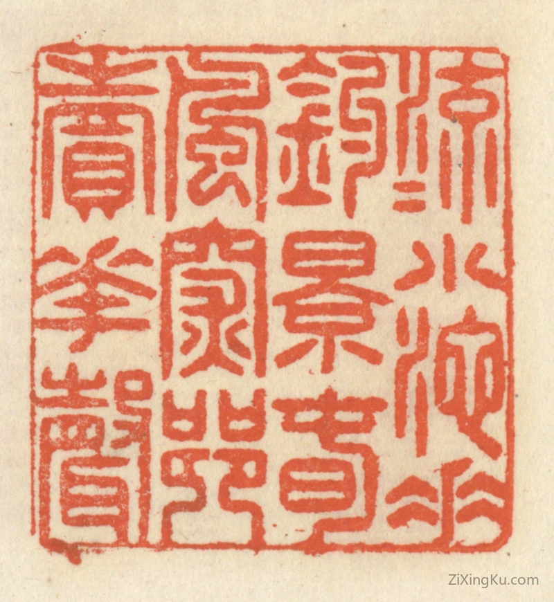 篆刻作品：篆刻印章·流水小池垂钓影,春风深巷卖花声