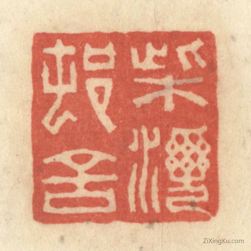 篆刻作品：篆刻印章·柴湾村舍