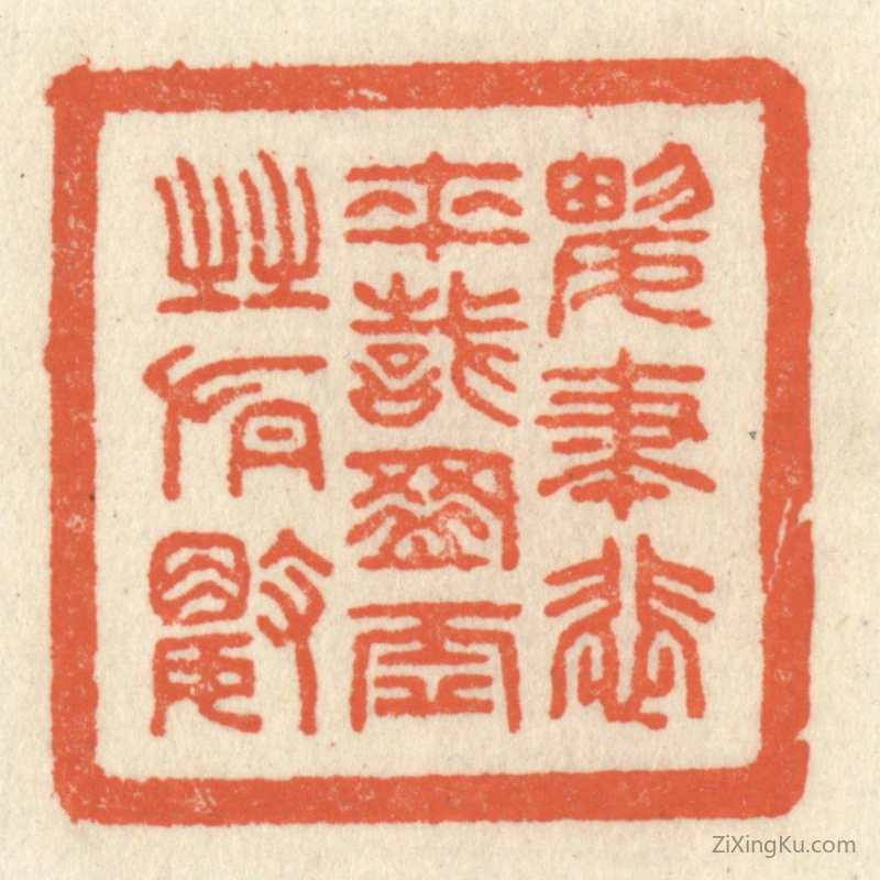 篆刻作品：篆刻印章·兴尽悲来,识盈虚之有数