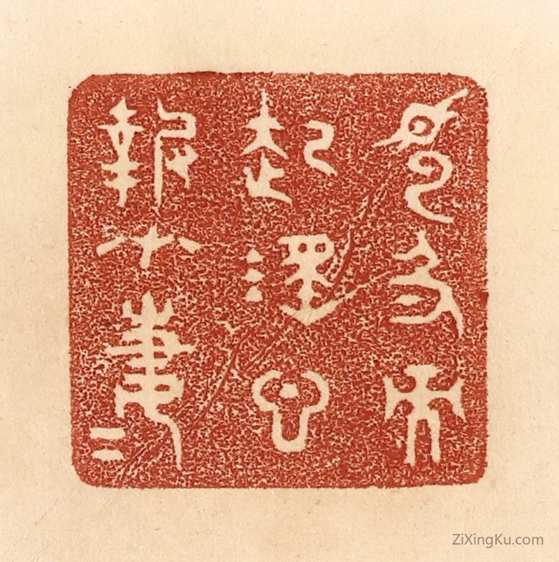 篆刻作品：篆刻印章·见色而起淫心,报在妻女