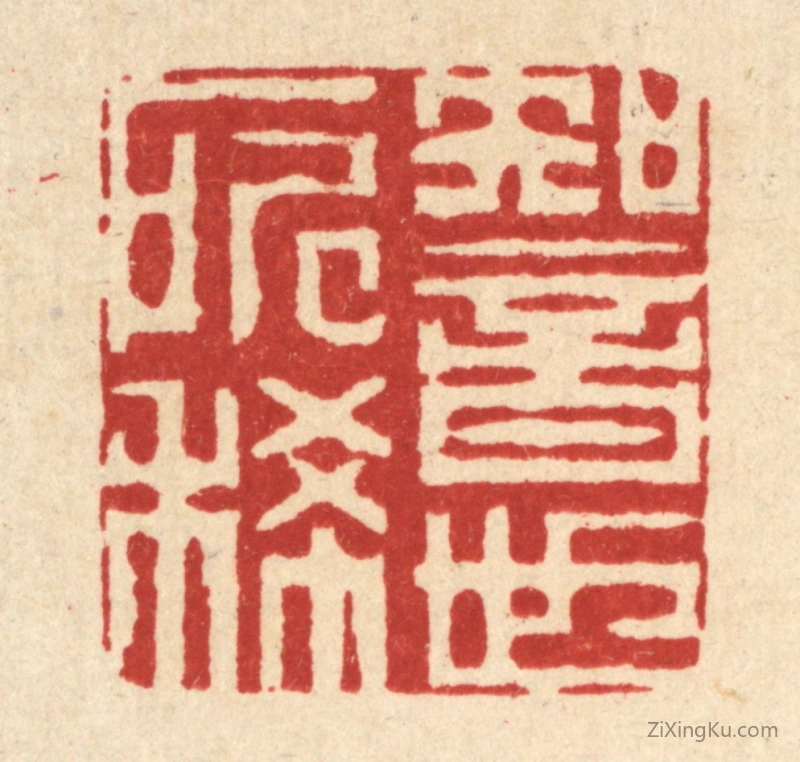 篆刻作品：篆刻印章·知音世所稀