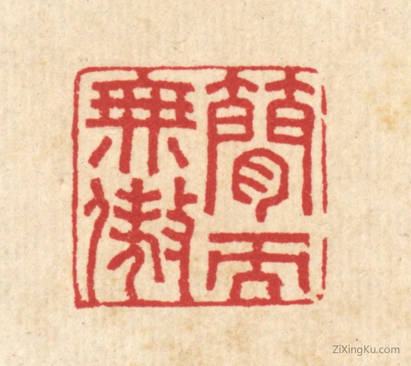 篆刻作品：篆刻印章·简而无傲