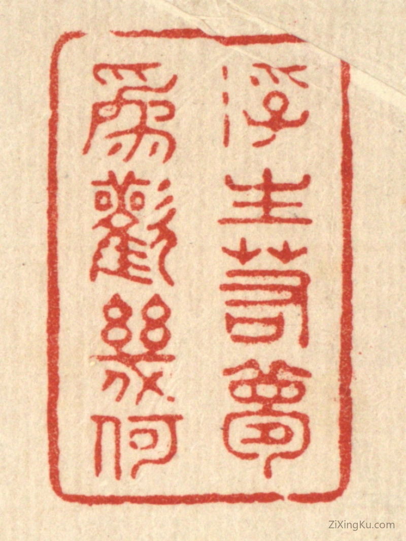 篆刻作品：篆刻印章·浮生若梦,爲欢几何