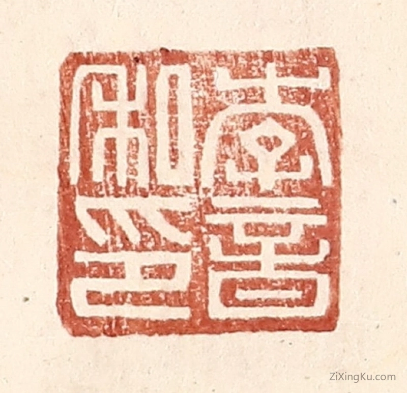 篆刻作品：篆刻印章·李音私印