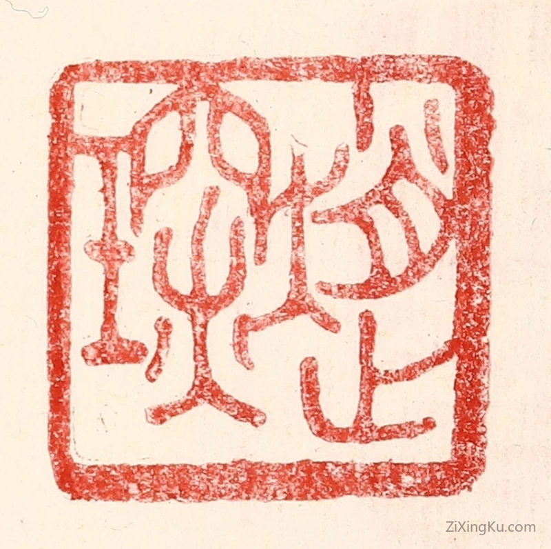 篆刻作品：篆刻印章·赵琛