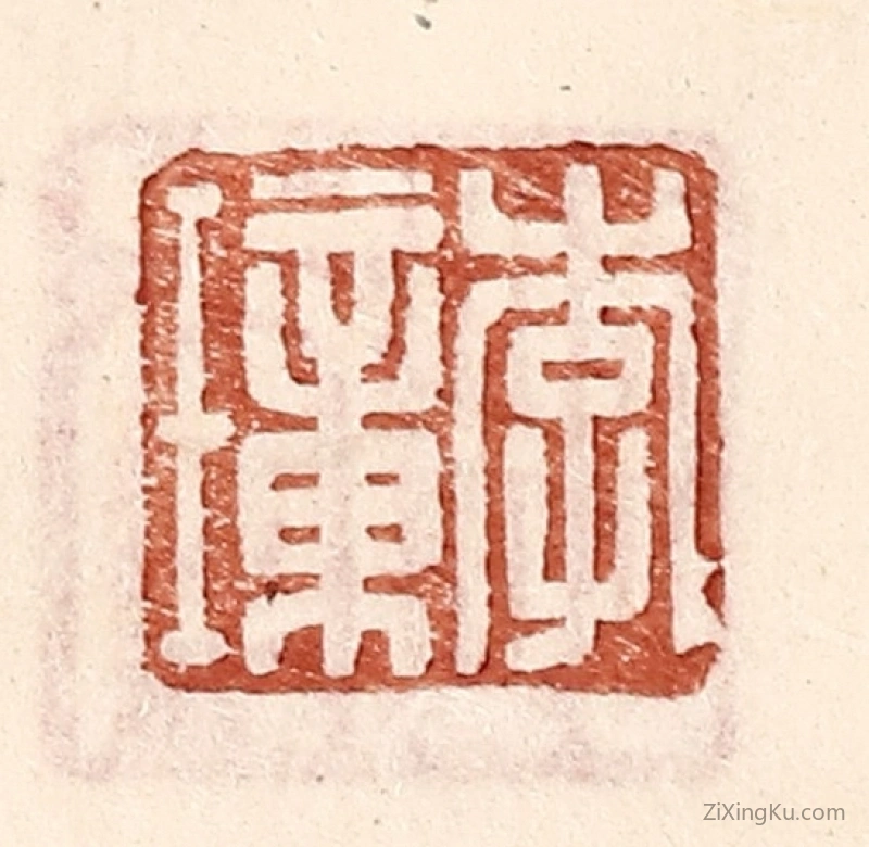 篆刻作品：篆刻印章·李璋