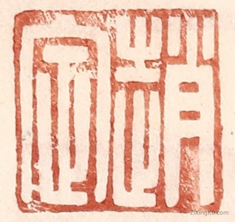 篆刻作品：篆刻印章·赵定