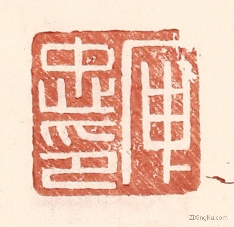 篆刻作品：篆刻印章·庾忠印