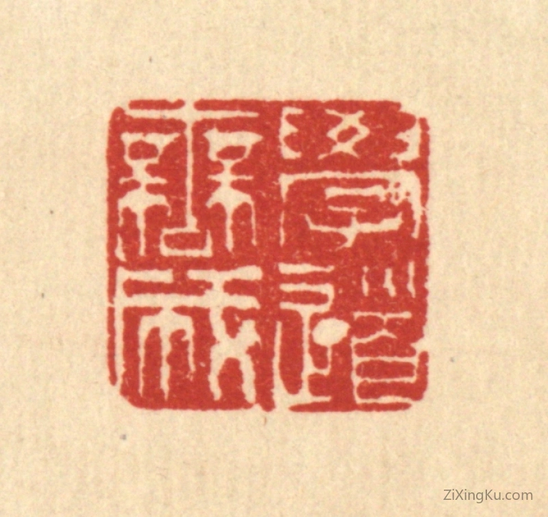 篆刻作品：篆刻印章·学道无成