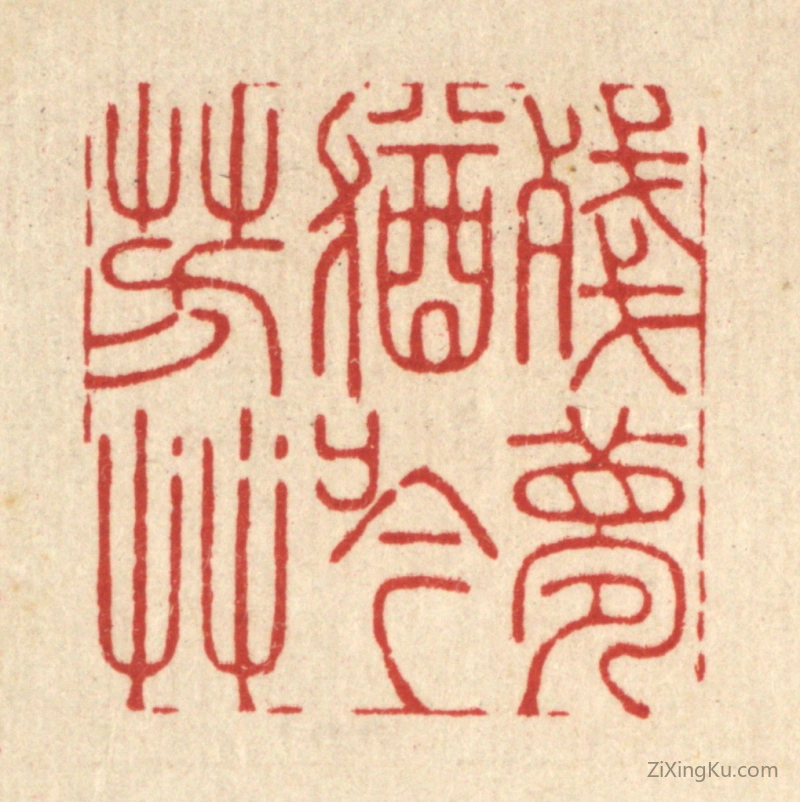 篆刻作品：篆刻印章·残梦犹吟芳草