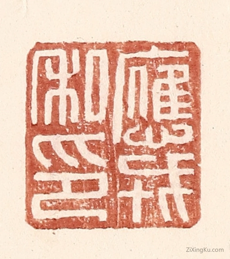 篆刻作品：篆刻印章·应戎私印