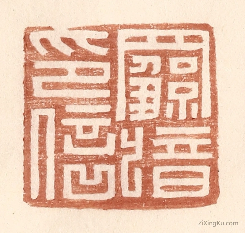 篆刻作品：篆刻印章·罗歆印信