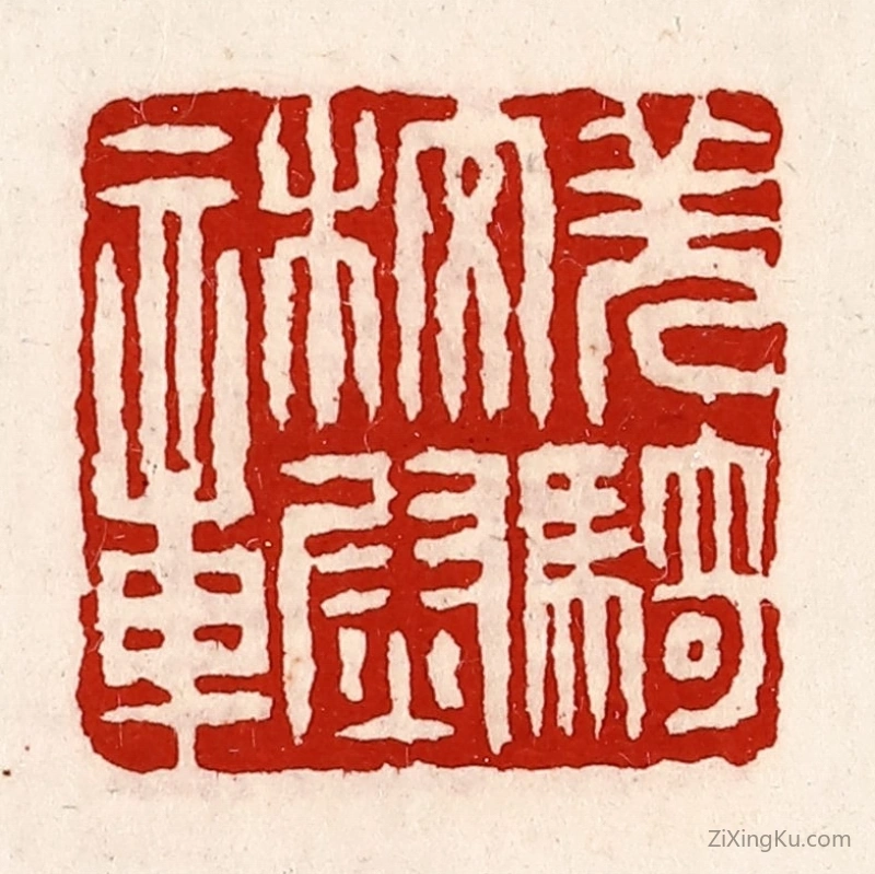 篆刻作品：篆刻印章·羌骑校尉章