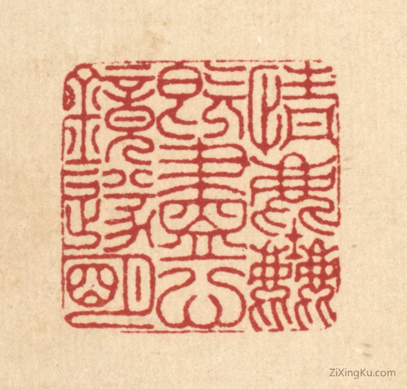 篆刻作品：篆刻印章·情尘既尽,心镜遂明