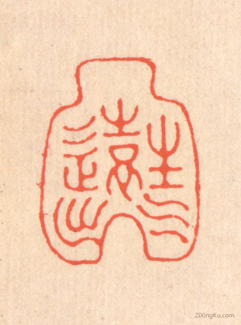 篆刻作品：篆刻印章·生气远出