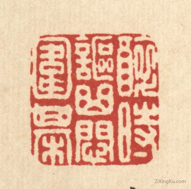 篆刻作品：篆刻印章·醉时讴曲闷围棋