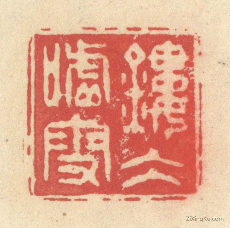 篆刻作品：篆刻印章·镂冰嘘雪