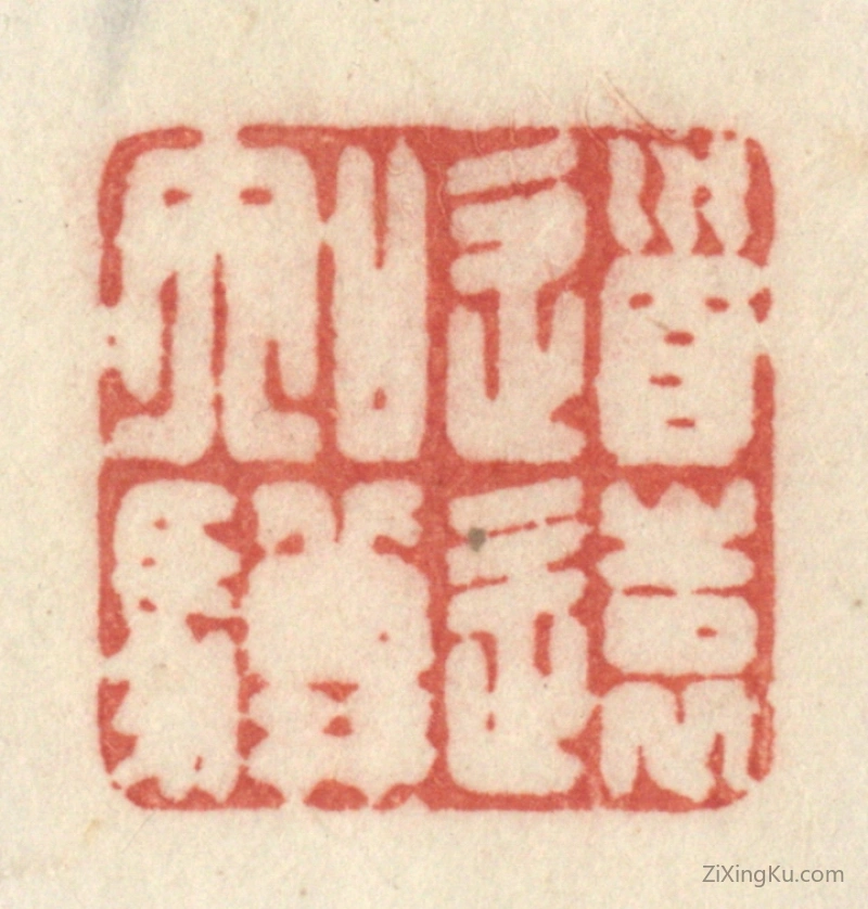 篆刻作品：篆刻印章·道远如骥