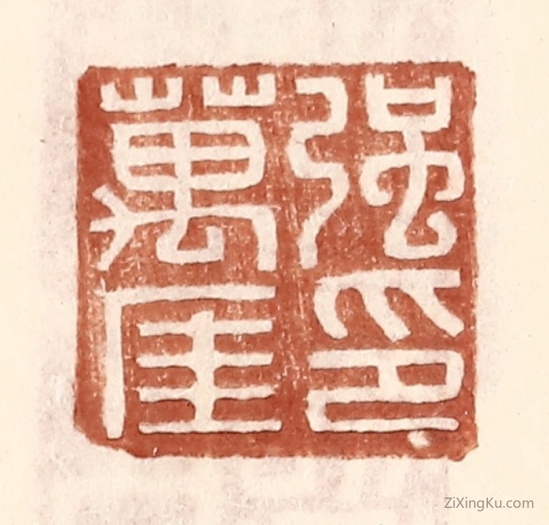 篆刻作品：篆刻印章·强万厓印